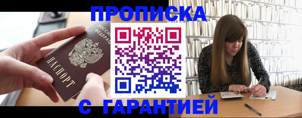 купить прописку в Корсакове